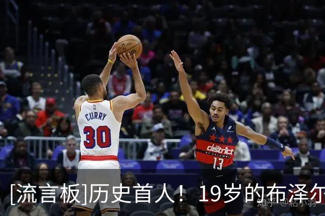 [流言板]历史首人！19岁的布泽尔以首发身份开启生涯并取得开局5连胜